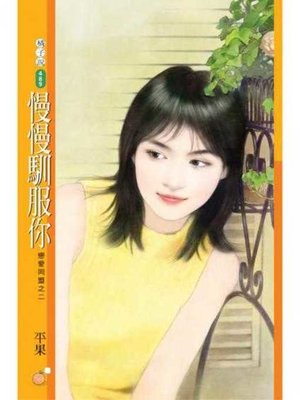 cover image of 慢慢馴服你【戀愛同盟之二】